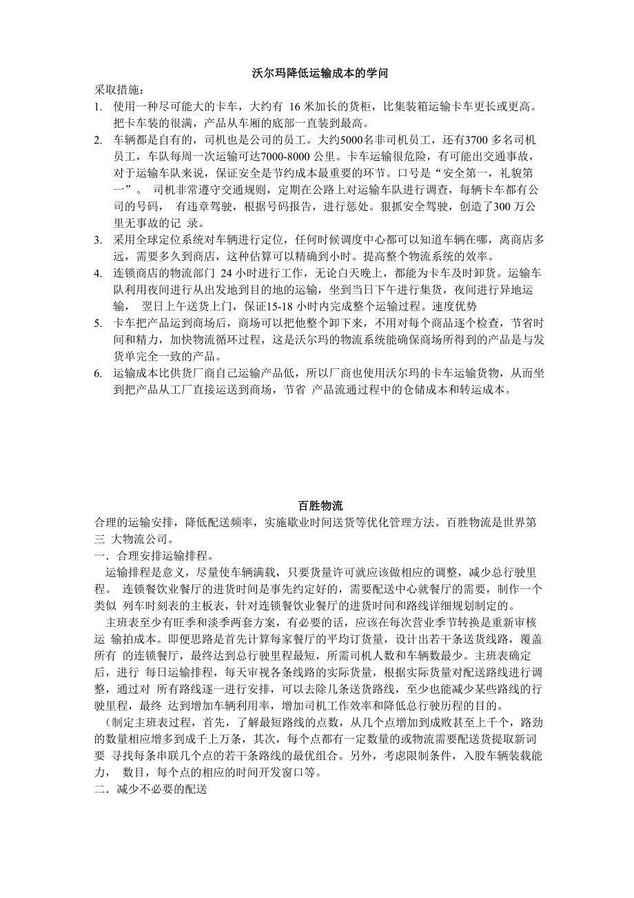 沃尔玛降低运输成本的学问_第1页