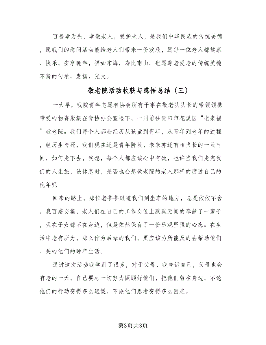 敬老院活动收获与感悟总结（3篇）.doc_第3页