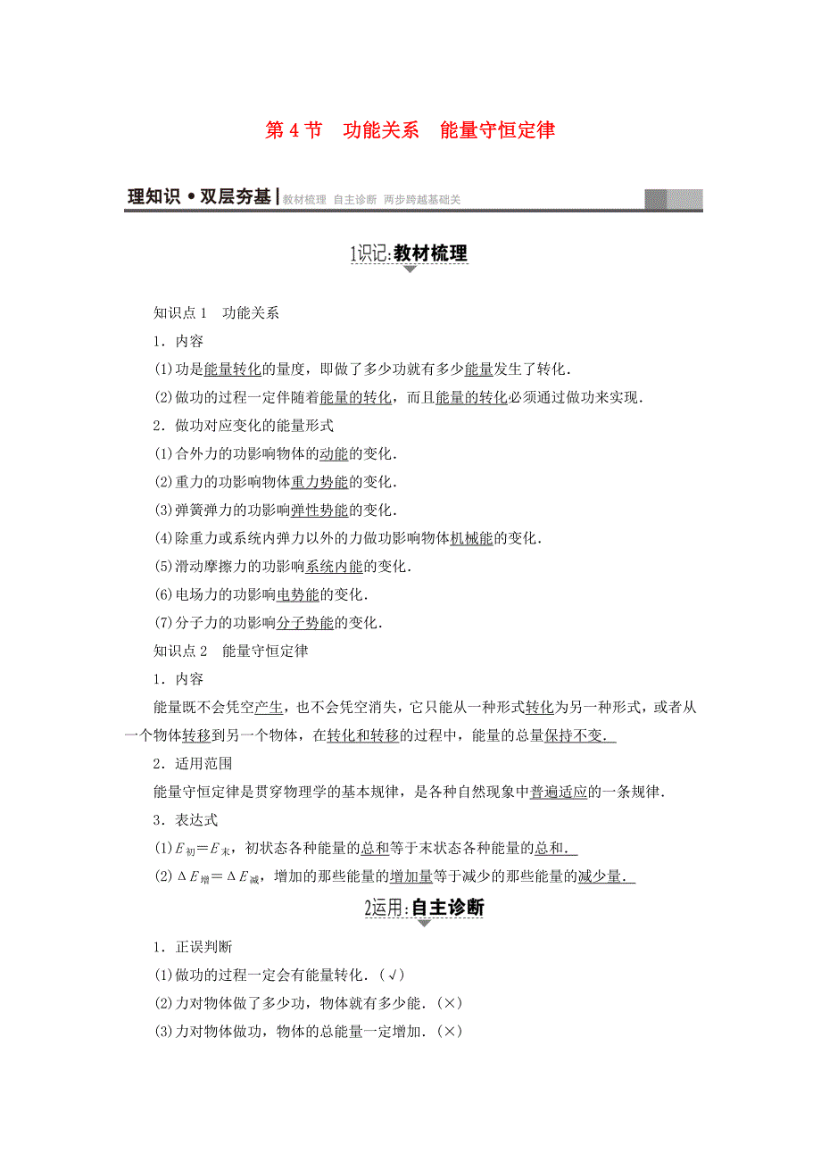 江苏专用高三物理一轮复习必考部分第5章机械能及其守恒定律第4节功能关系能量守恒定律教师用书_第1页