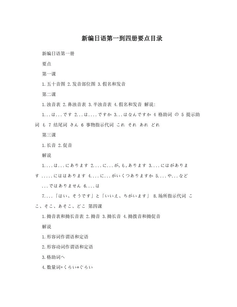 新编日语第一到四册要点目录_第1页