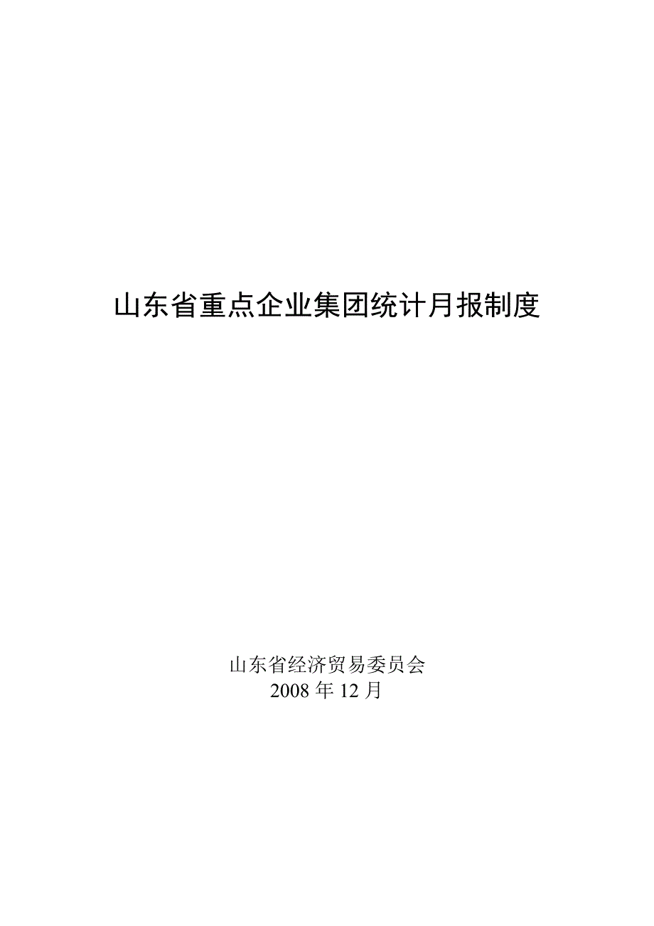 山东省大企业集团统计报表制度_第1页