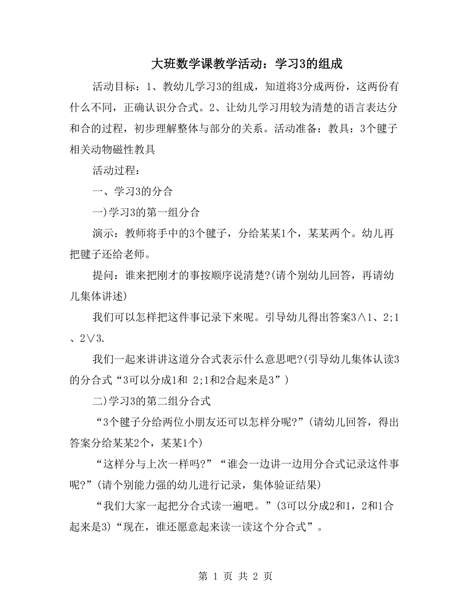 大班数学课教学活动：学习3的组成_第1页