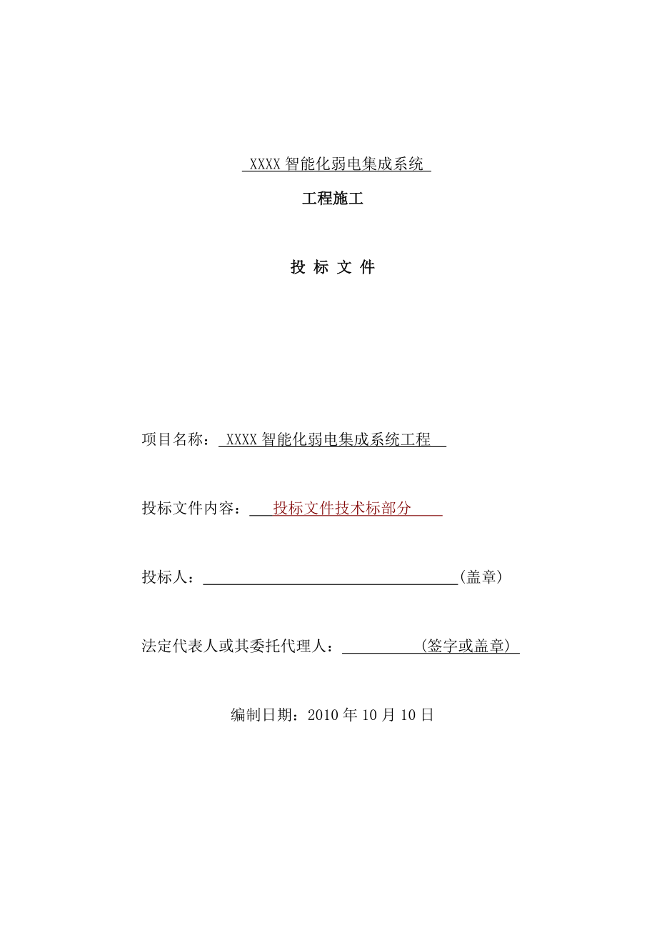 某智能化弱电集成系统工程施工投标文件(DOC 89页)_第1页