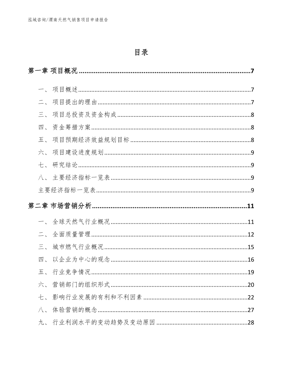 渭南天然气销售项目申请报告_第3页