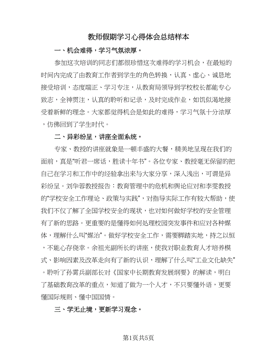 教师假期学习心得体会总结样本（二篇）.doc_第1页