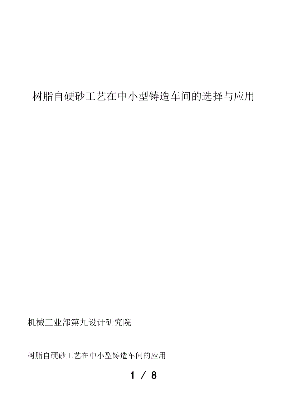 树脂自硬砂工艺_第1页