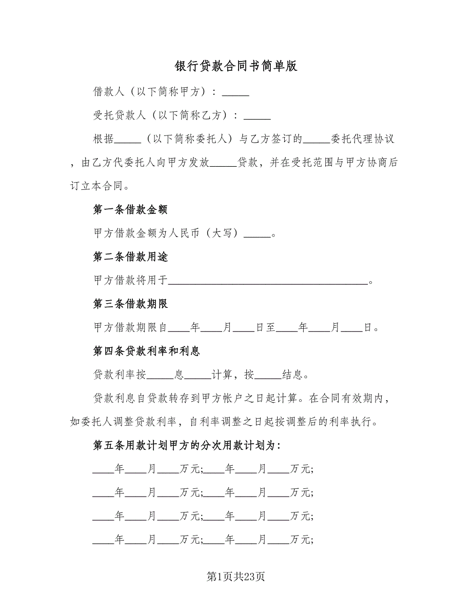 银行贷款合同书简单版（6篇）.doc_第1页