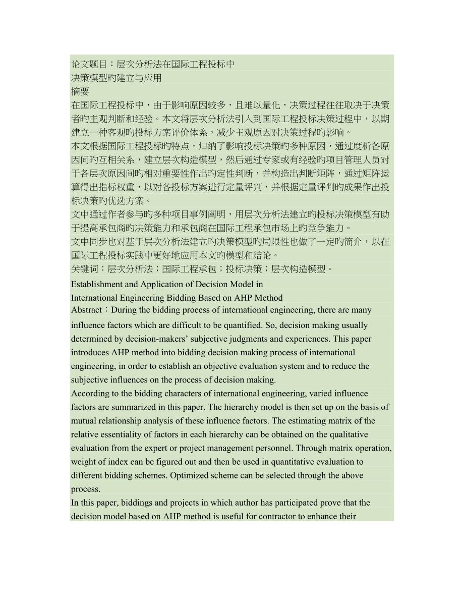 层次分析法在国际工程投标中决策模型的建立与应用汇总_第1页