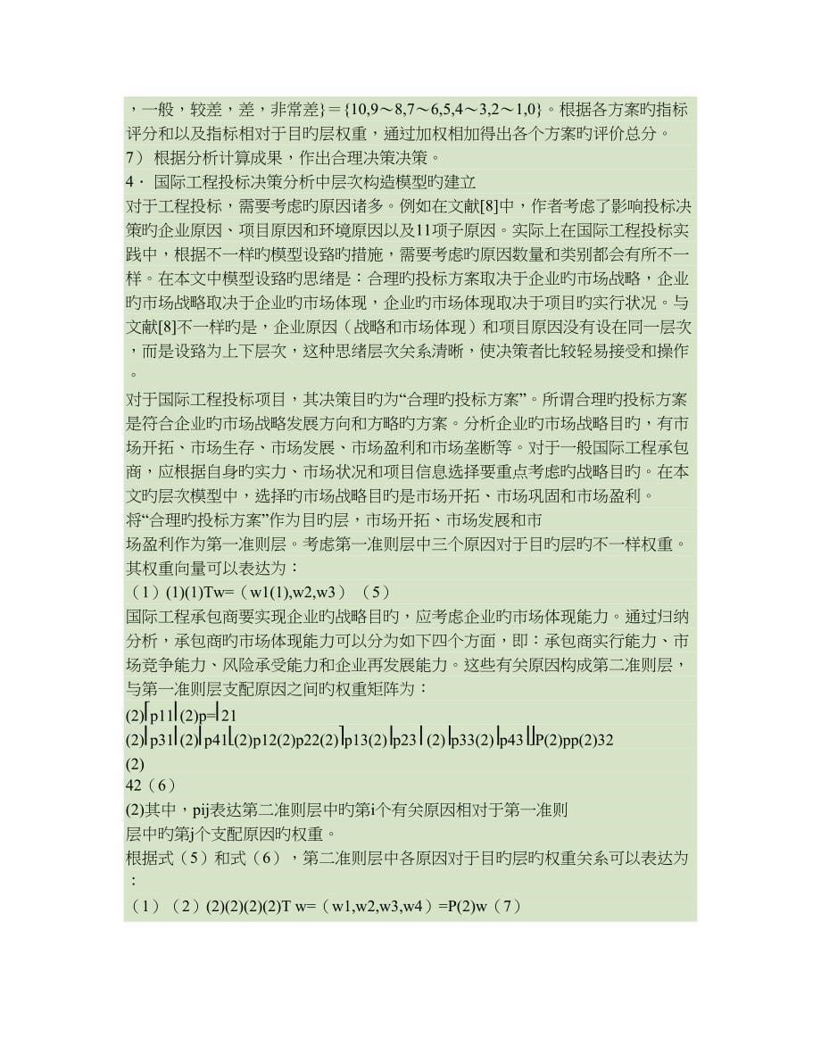 层次分析法在国际工程投标中决策模型的建立与应用汇总_第5页