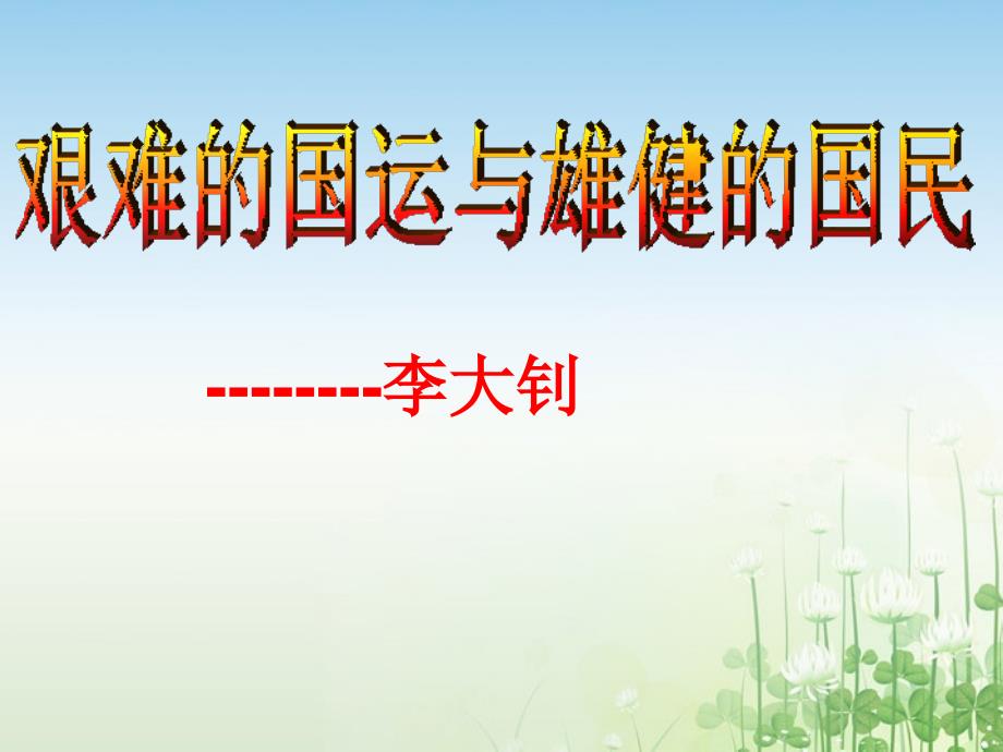 湖北省钟祥市石牌镇初级中学七级语文下册艰难的国运与雄健的国民课件新人教_第1页