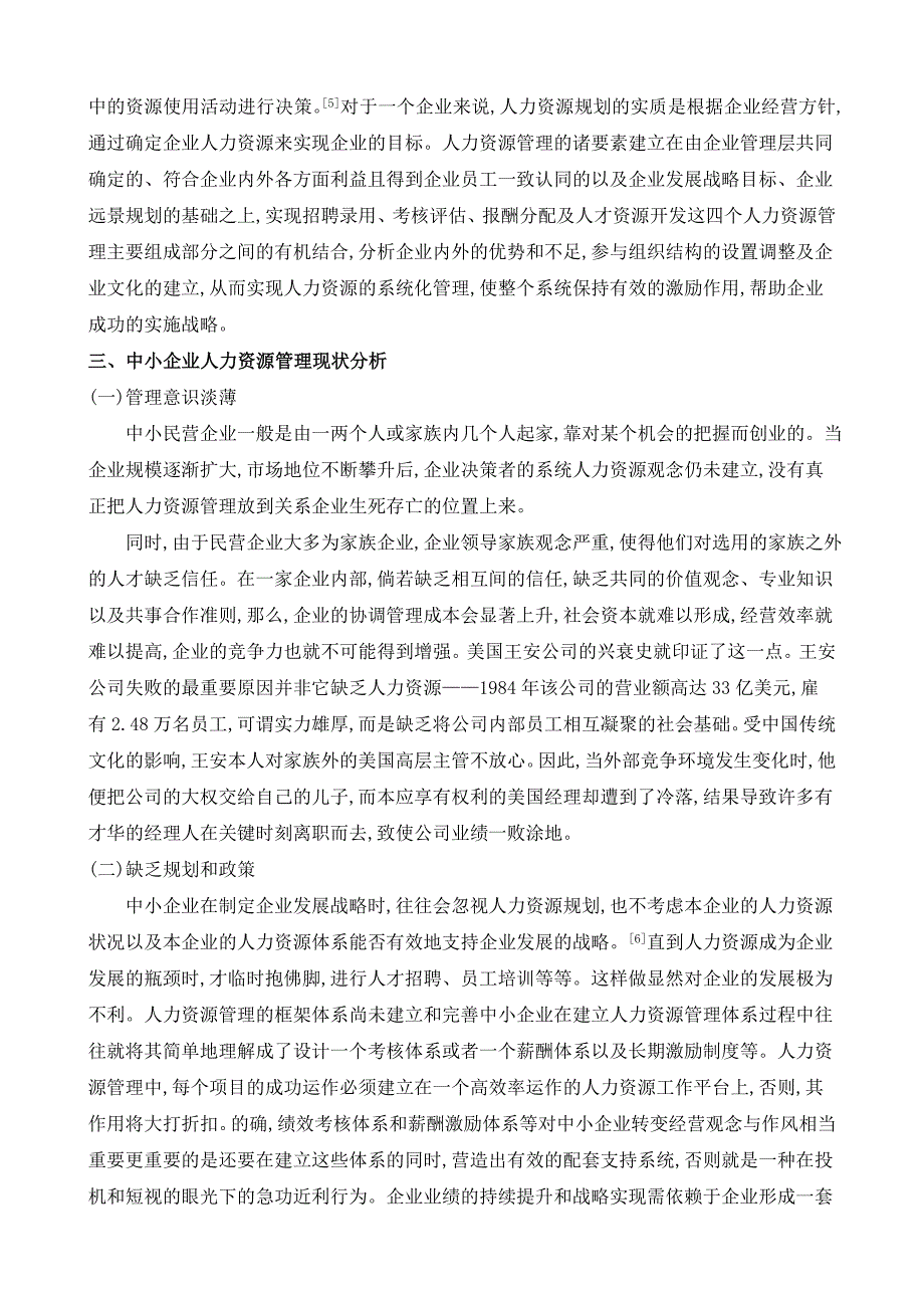 浅谈中小企业的人力资源管理毕业论文.doc_第3页