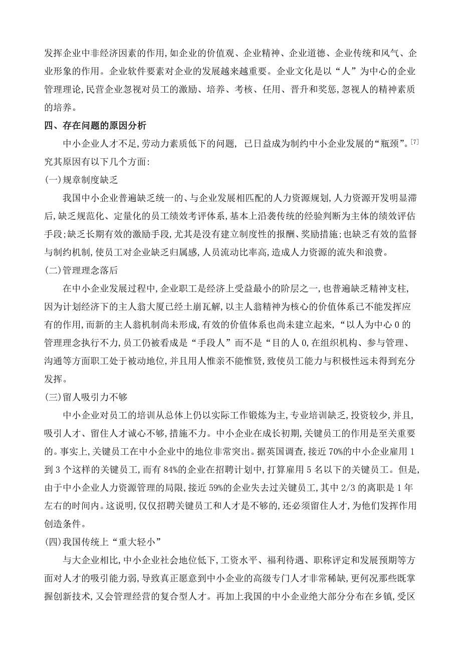 浅谈中小企业的人力资源管理毕业论文.doc_第5页