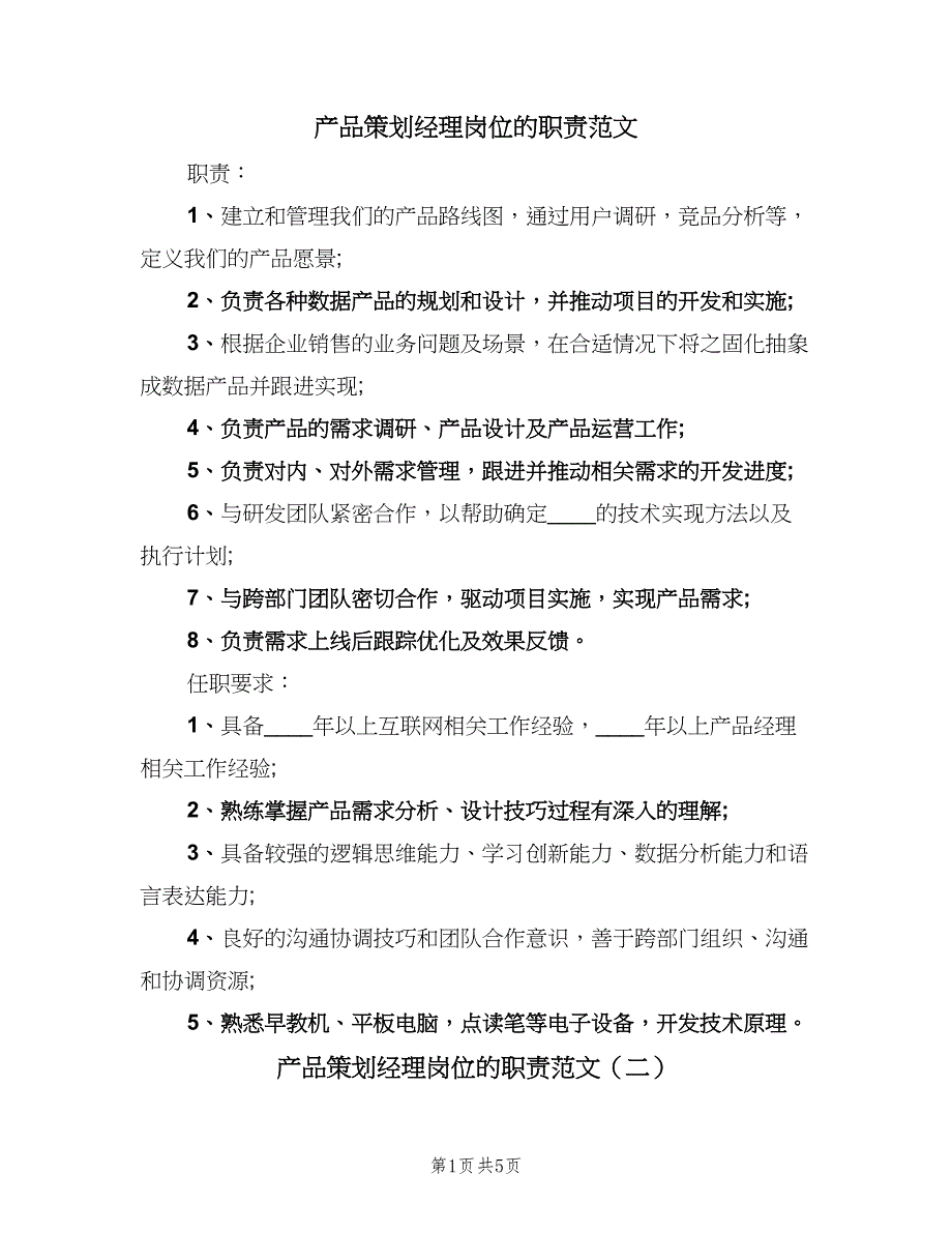 产品策划经理岗位的职责范文（四篇）.doc_第1页