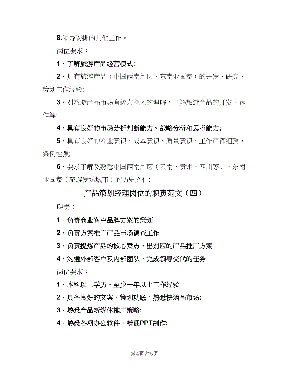 产品策划经理岗位的职责范文（四篇）.doc_第4页