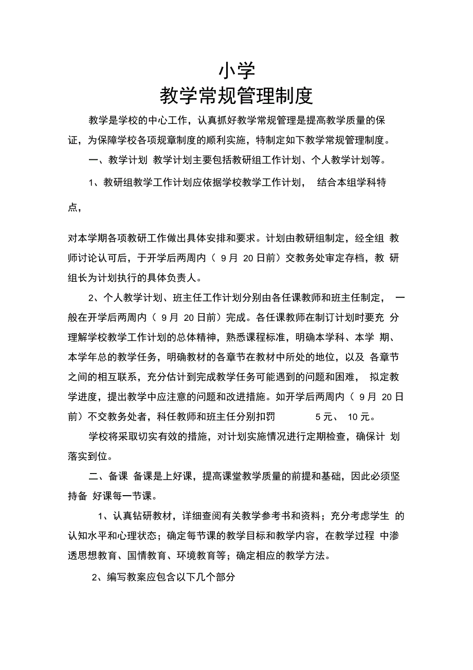 农村小学教学常规管理制度_第1页