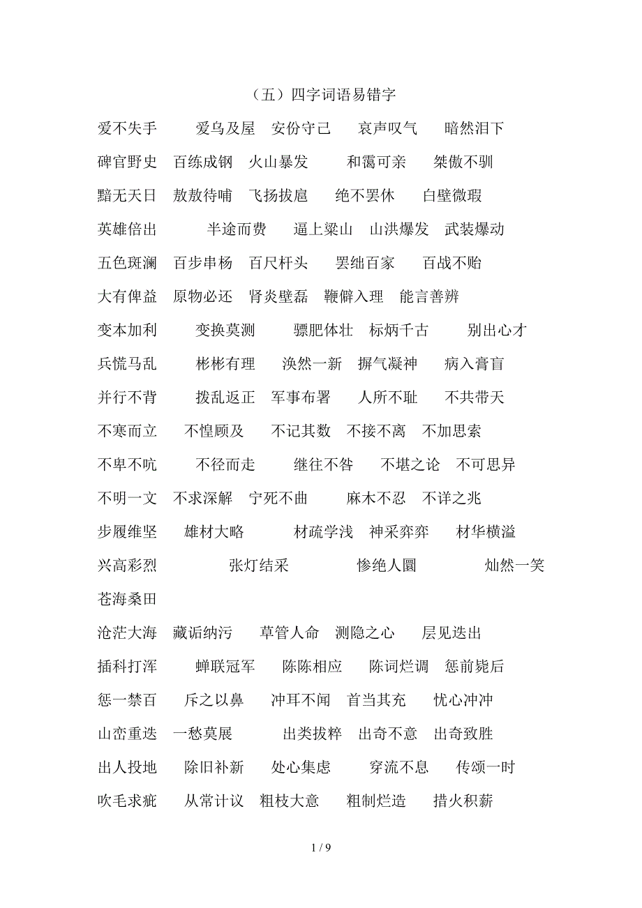 (五)四字词语易错字_第1页