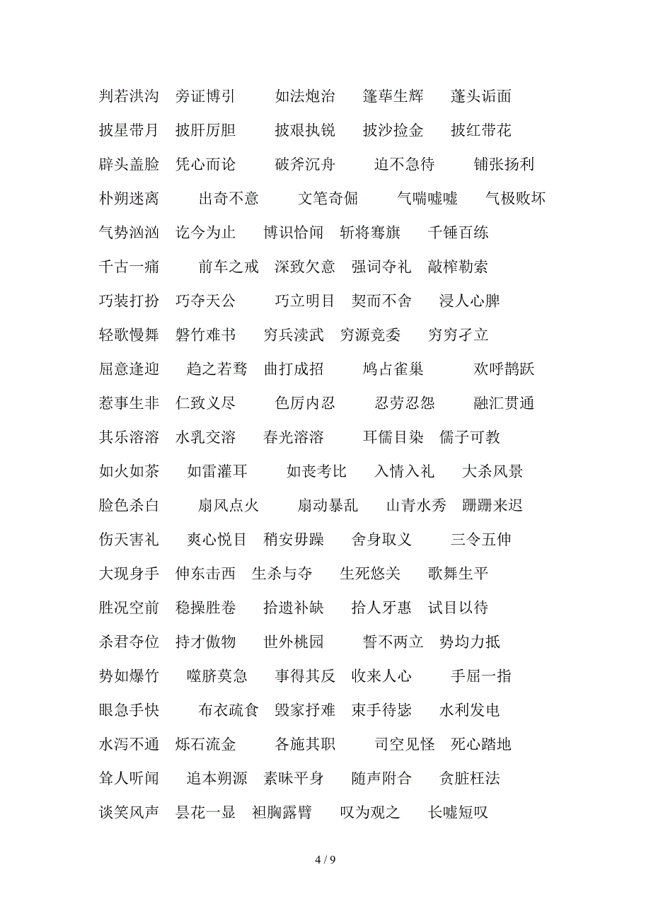 (五)四字词语易错字_第4页