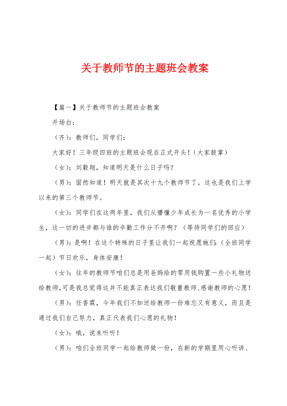 关于教师节的主题班会教案.docx_第1页