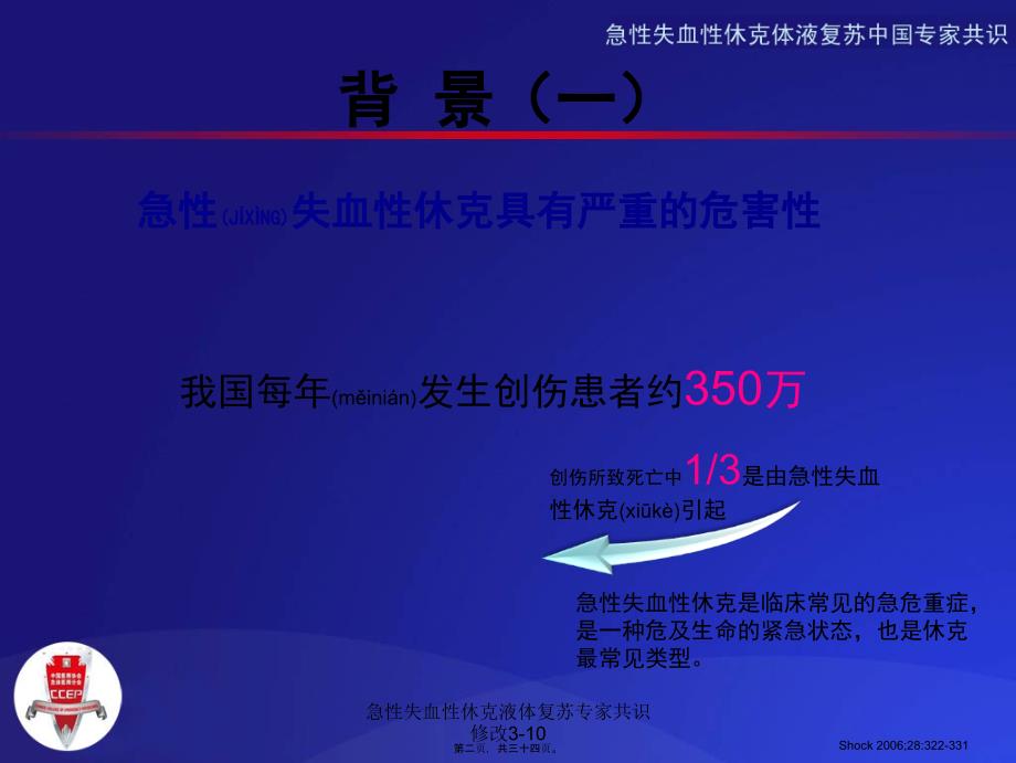 急性失血性休克液体复苏专家共识修改3-10课件_第2页