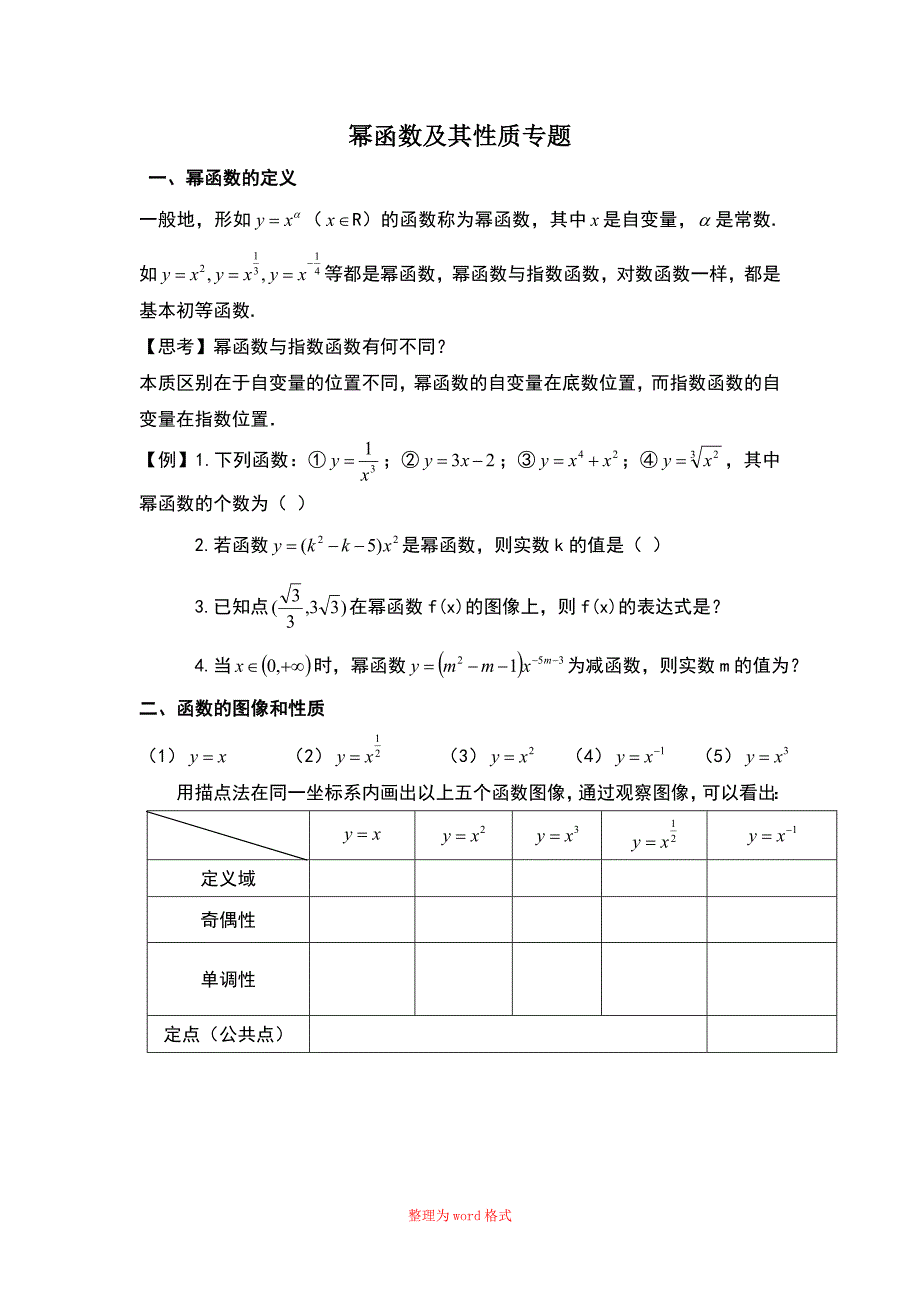 幂函数及其性质教案Word版_第1页