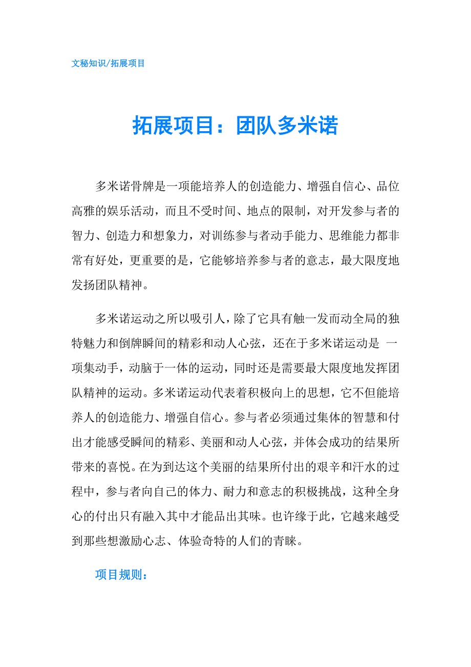 拓展项目：团队多米诺.doc_第1页