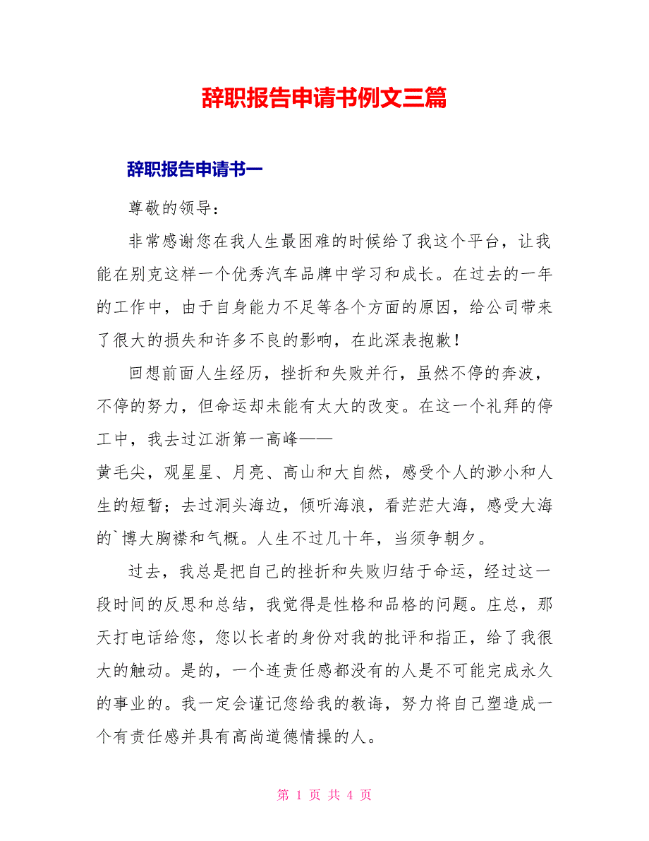 辞职报告申请书例文三篇_第1页