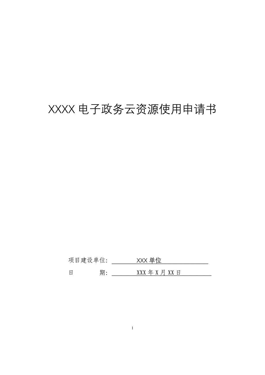 XXXXX电子政务云资源使用申请书(word文档良心出品).doc_第1页
