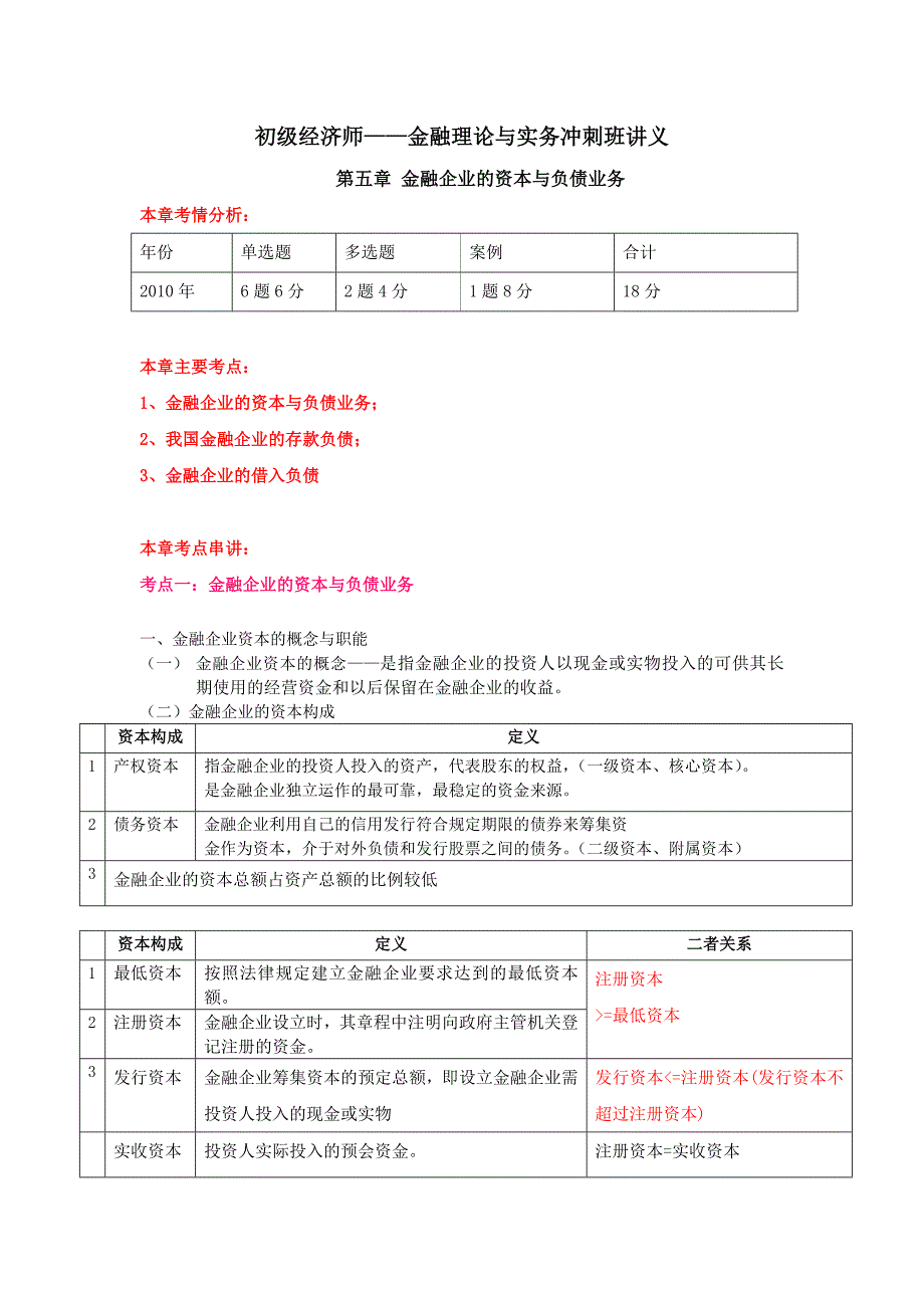 (新)2-1-初级金融串讲5-7章_第1页