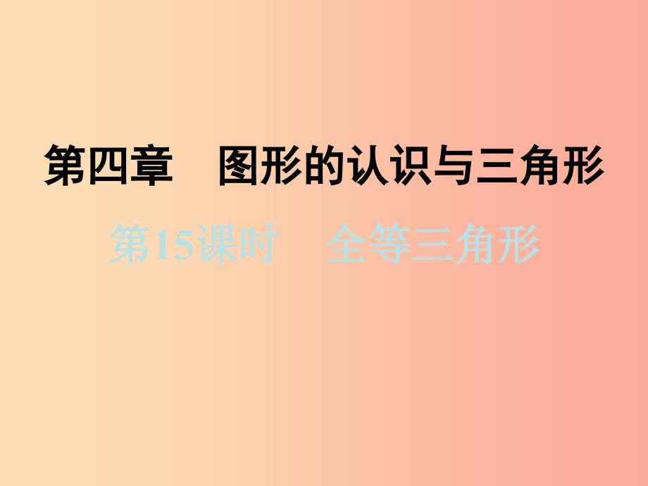 浙江省2019中考数学复习第一篇教材梳理第四章图形的认识与三角形第15课时全等三角形课件.ppt_第1页