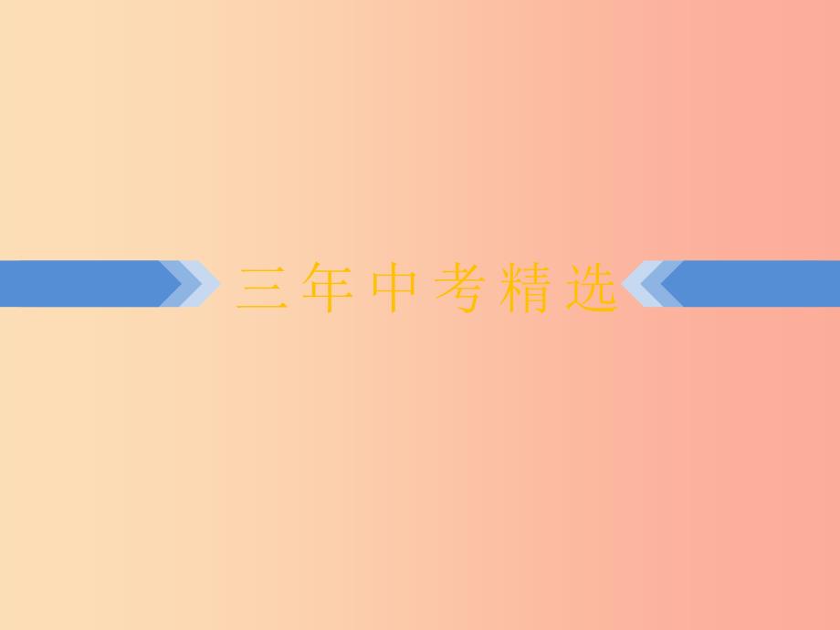 浙江省2019中考数学复习第一篇教材梳理第四章图形的认识与三角形第15课时全等三角形课件.ppt_第4页