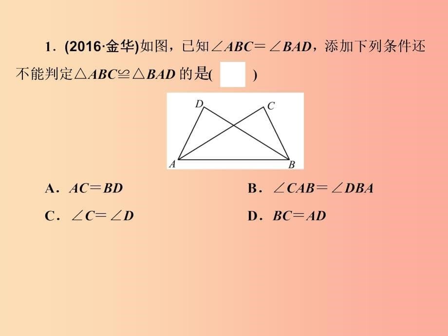 浙江省2019中考数学复习第一篇教材梳理第四章图形的认识与三角形第15课时全等三角形课件.ppt_第5页