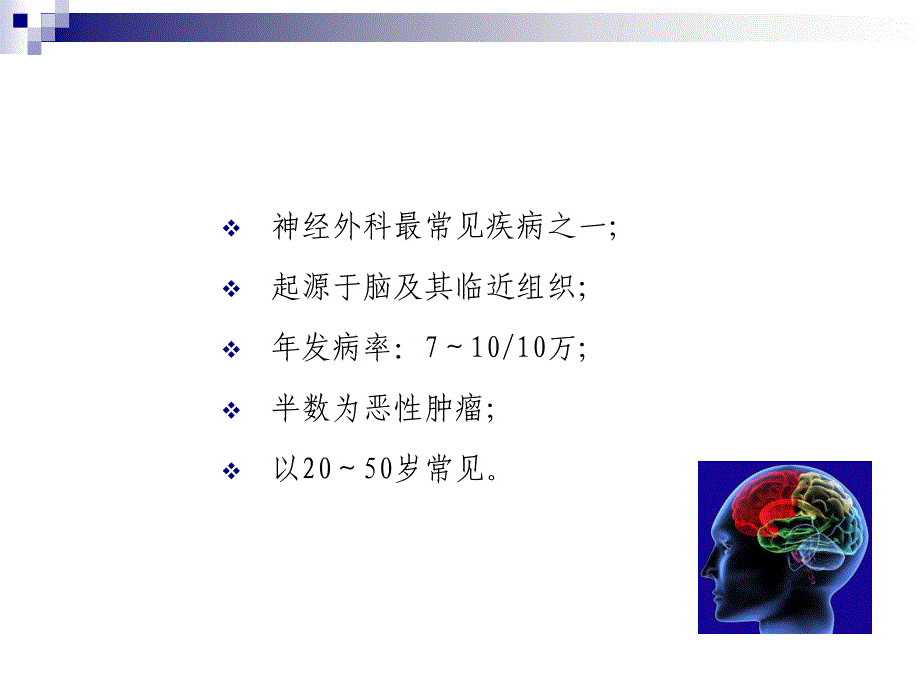 《颅内肿瘤万峰》PPT课件.ppt_第3页