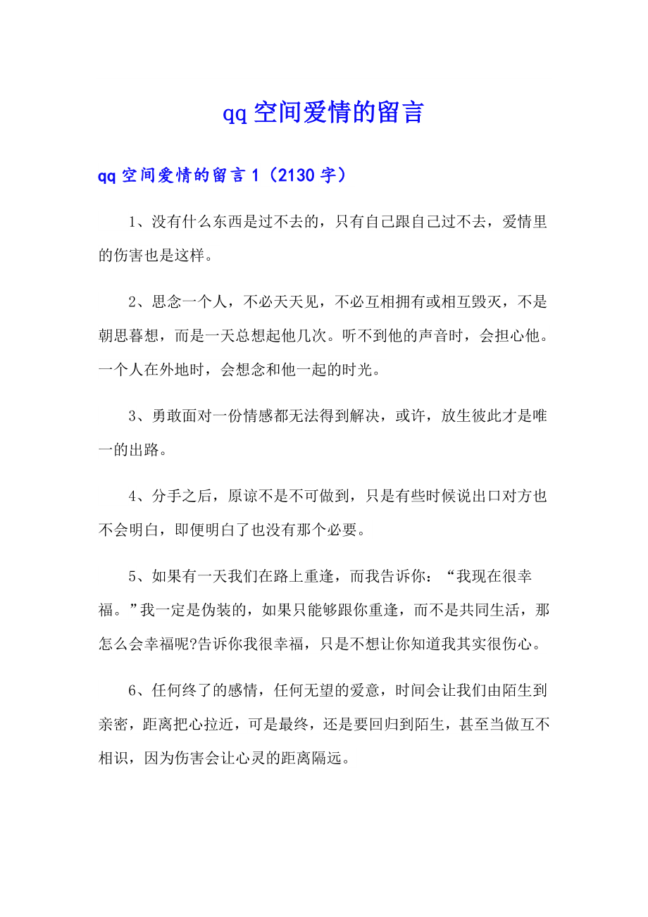 qq空间爱情的留言_第1页