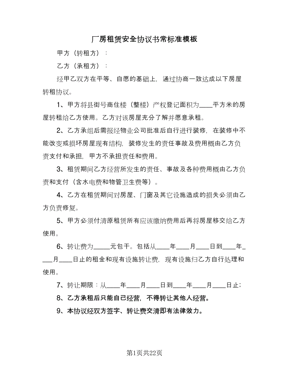 厂房租赁安全协议书常标准模板（10篇）_第1页