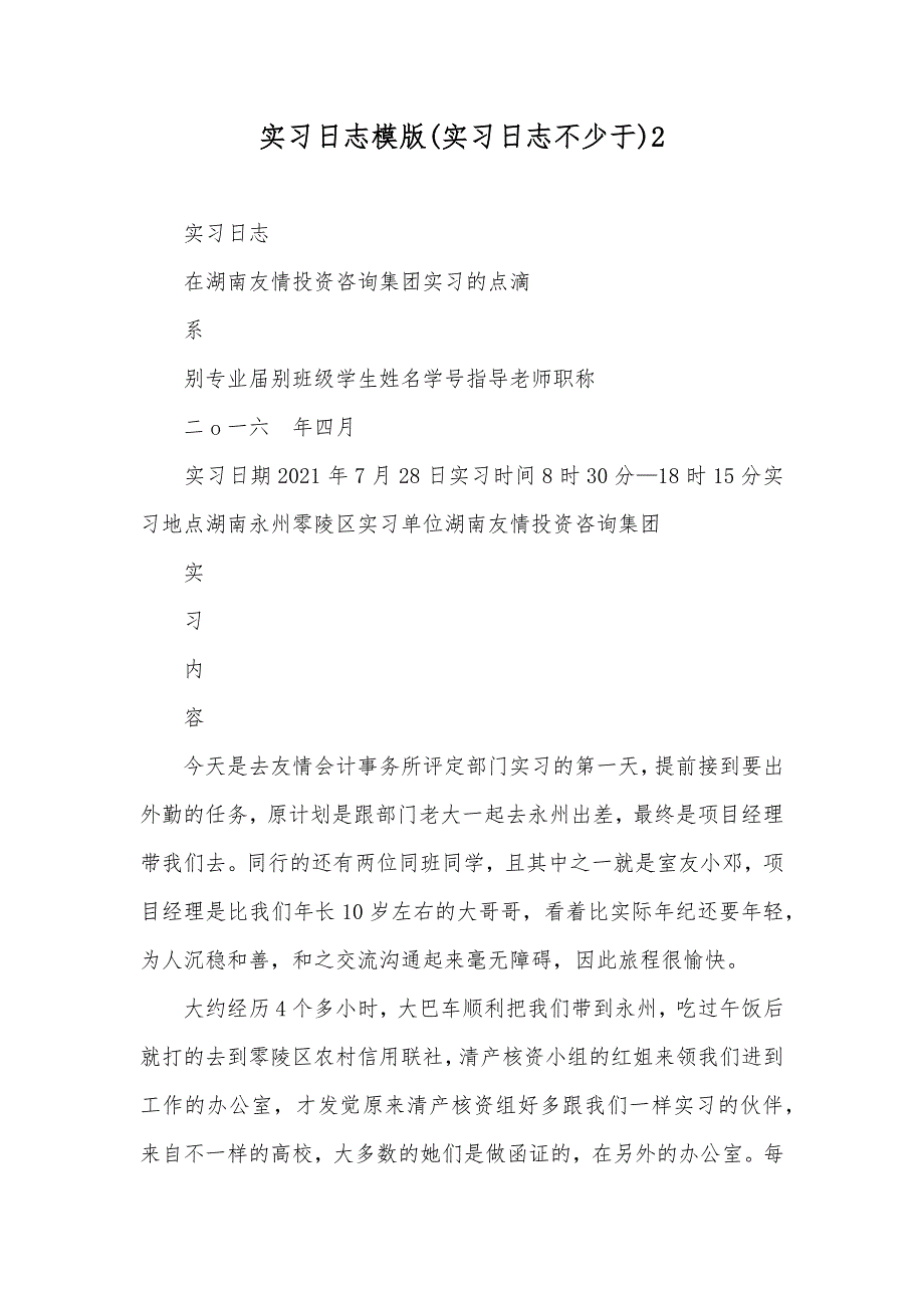 实习日志模版(实习日志不少于)2_第1页