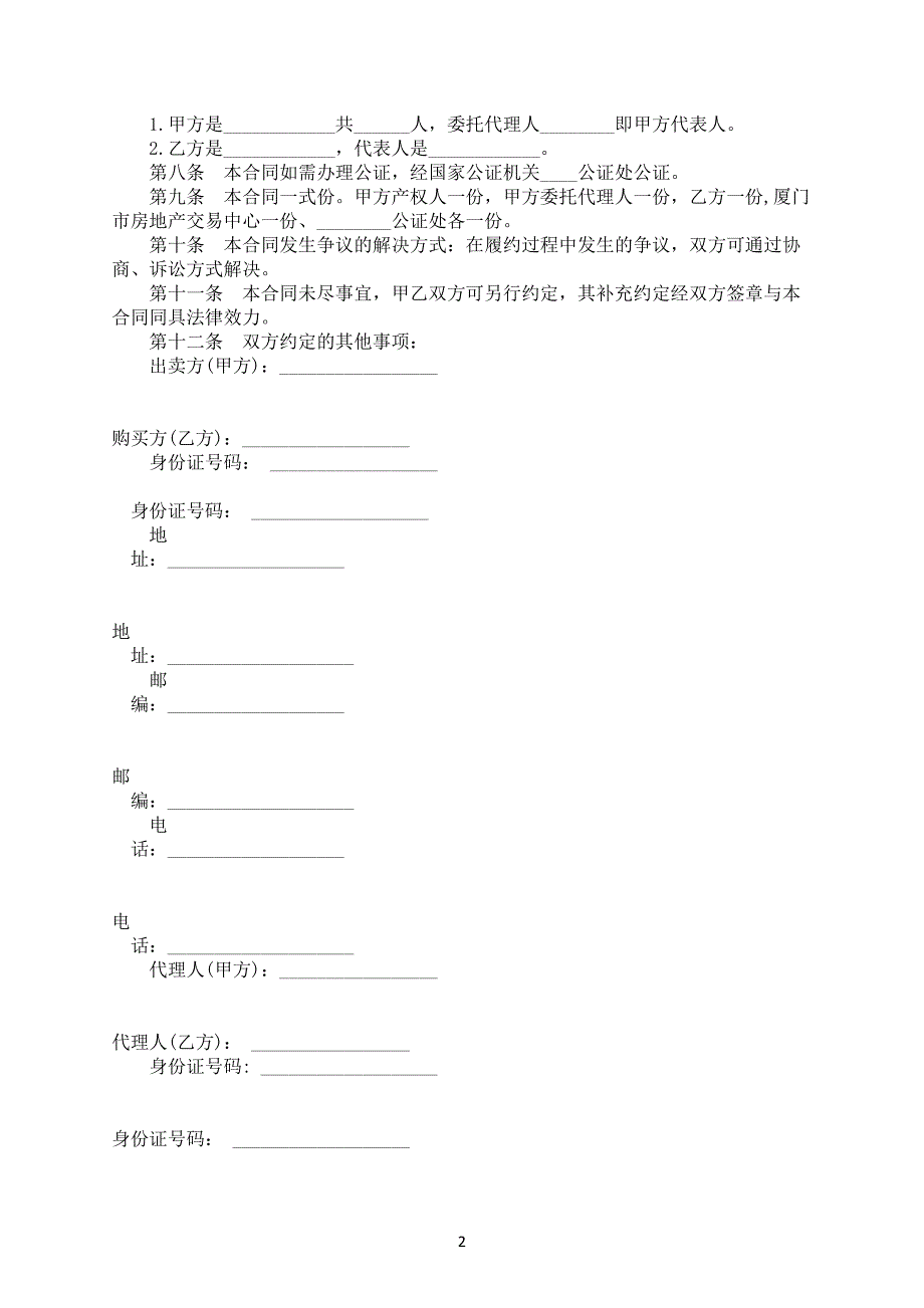 二手房屋购买合同简洁范文电子版范文下载_第2页