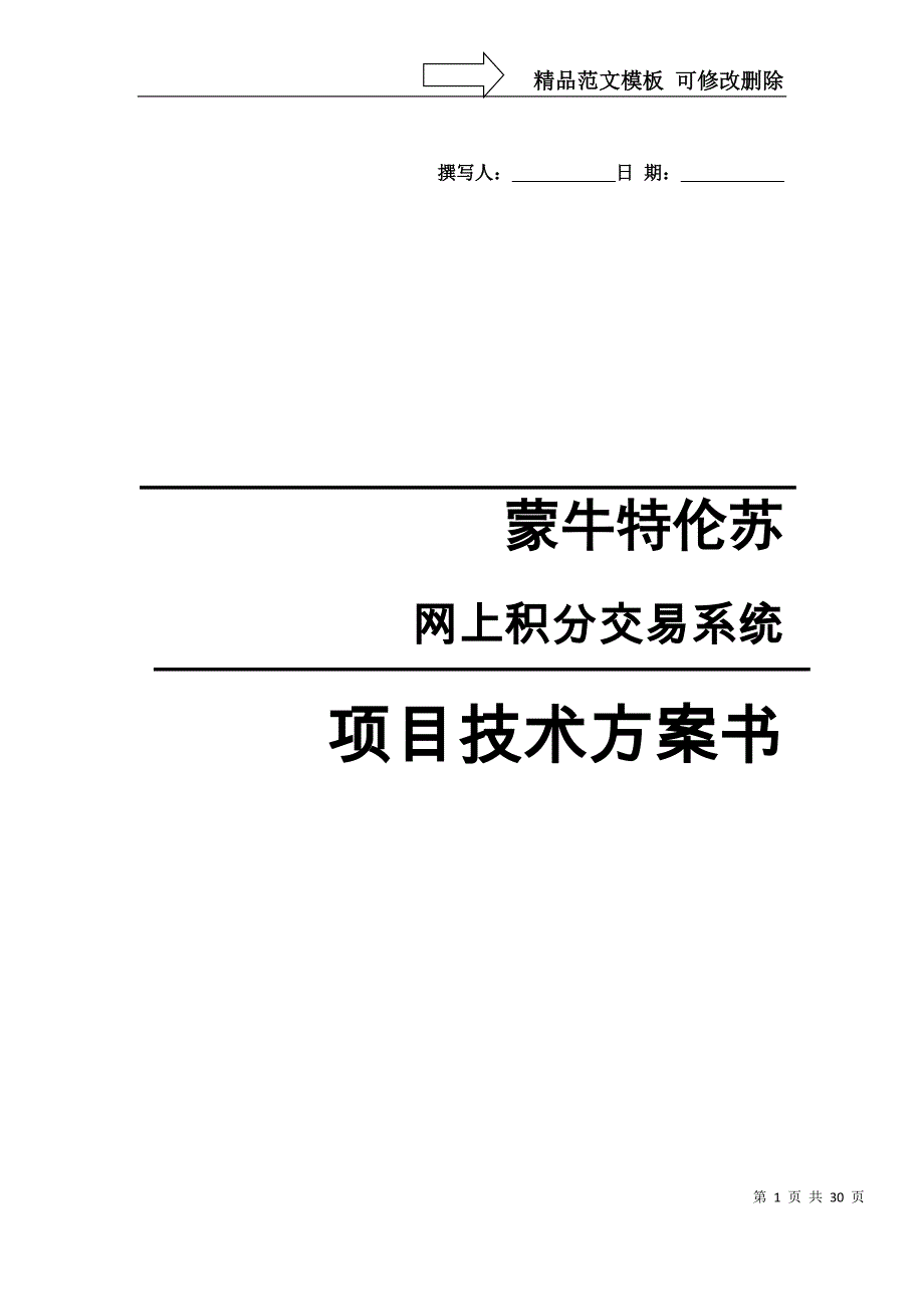 蒙牛特伦苏网上积分交易系统技术方案_第1页