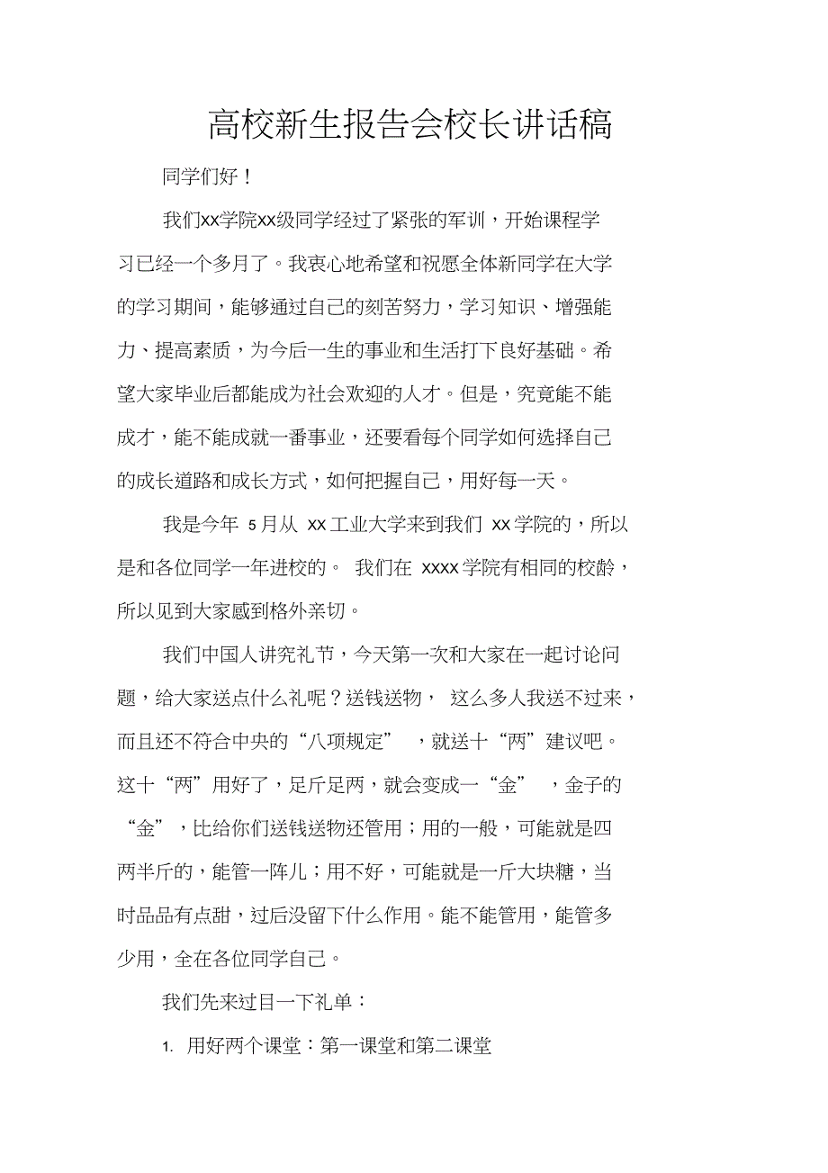 高校新生报告会校长讲话稿_第1页