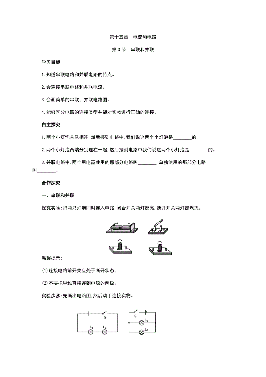 人教版九年级物理15.3串联和并联教学案（含答案解析）.doc_第1页