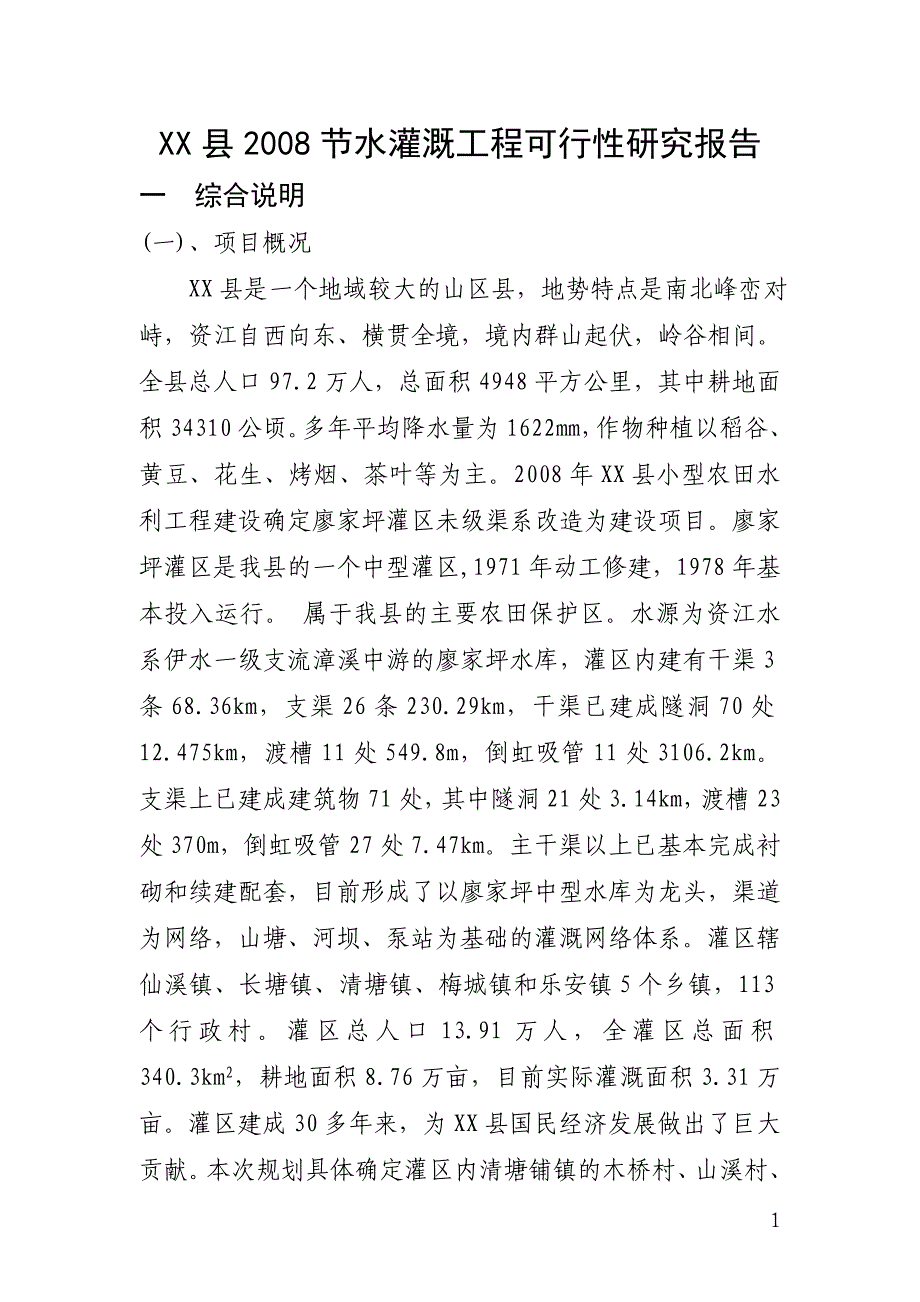 某县节水灌溉工程可行性研究报告_第1页