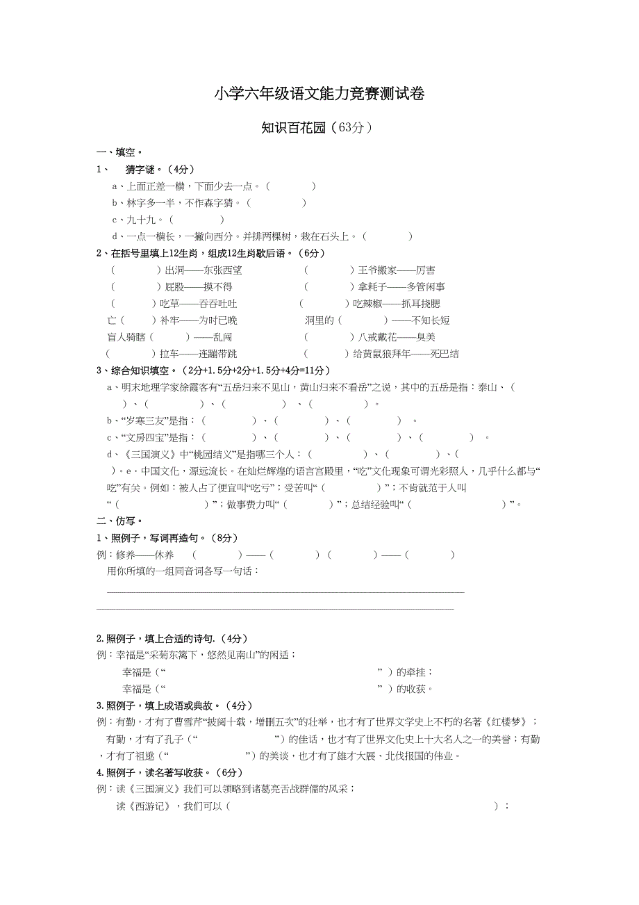 小学六年级语文能力竞赛测试卷(DOC 4页)_第1页