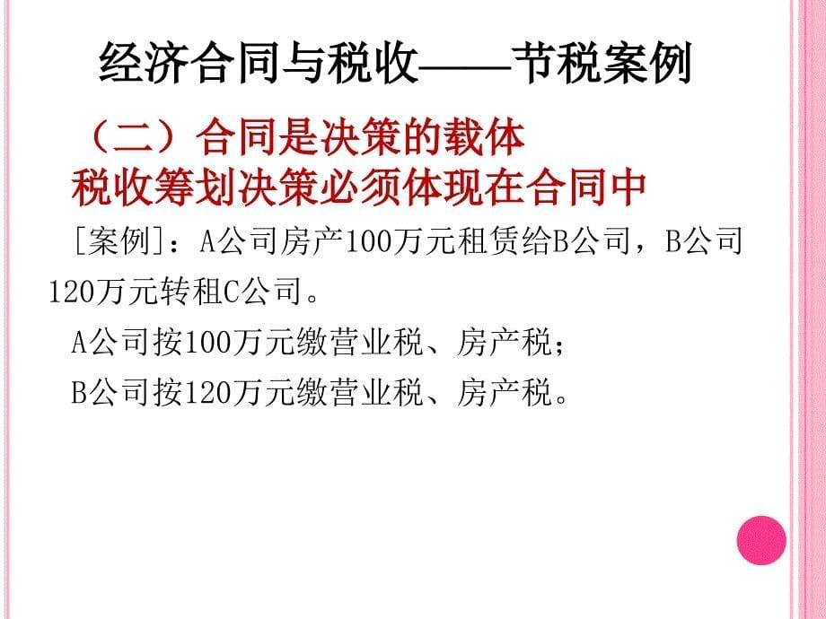 5月深圳课件经济合同涉税分析与纳税筹划蔡昌_第5页