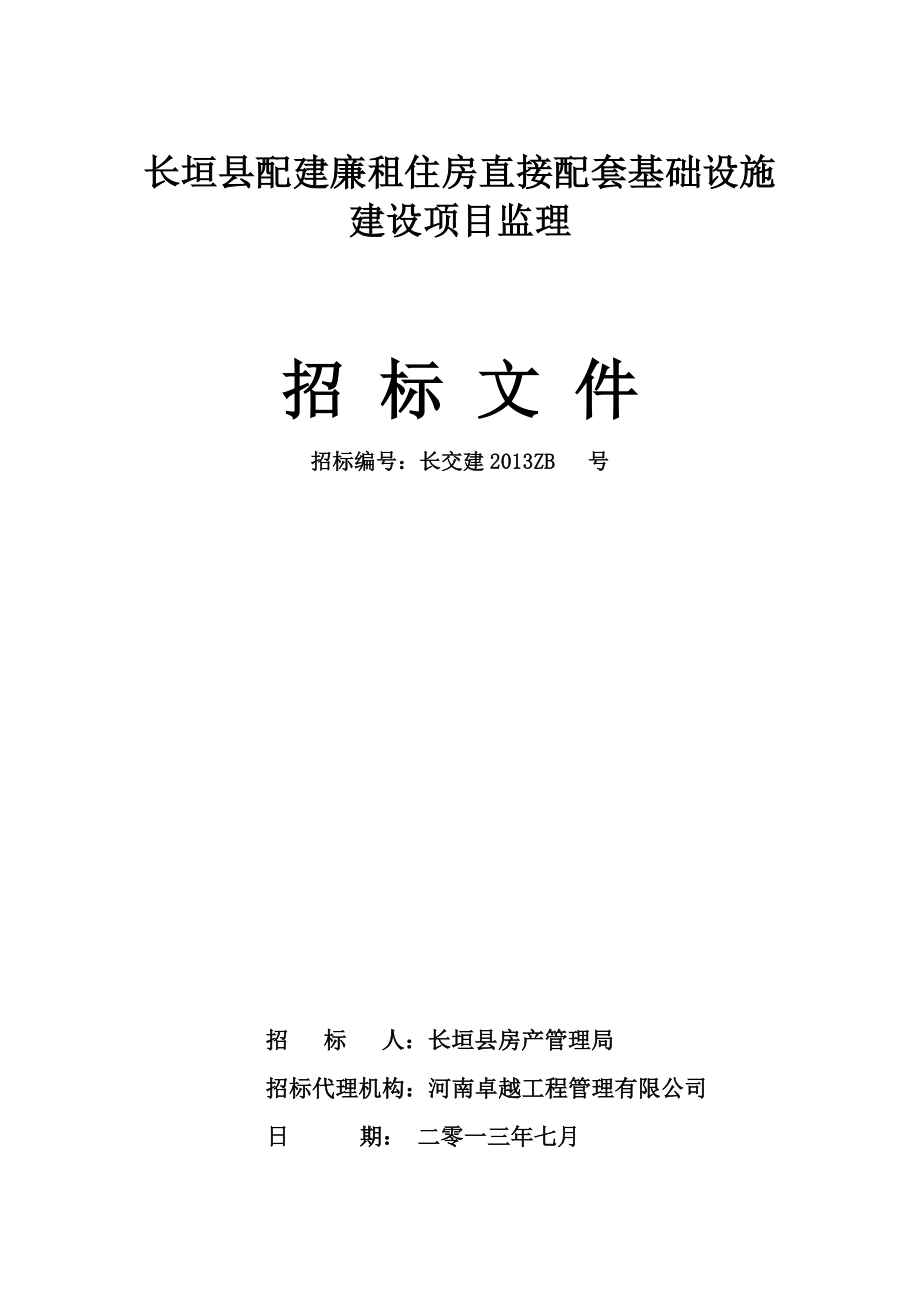 河南某房建工程监理招标文件_第1页