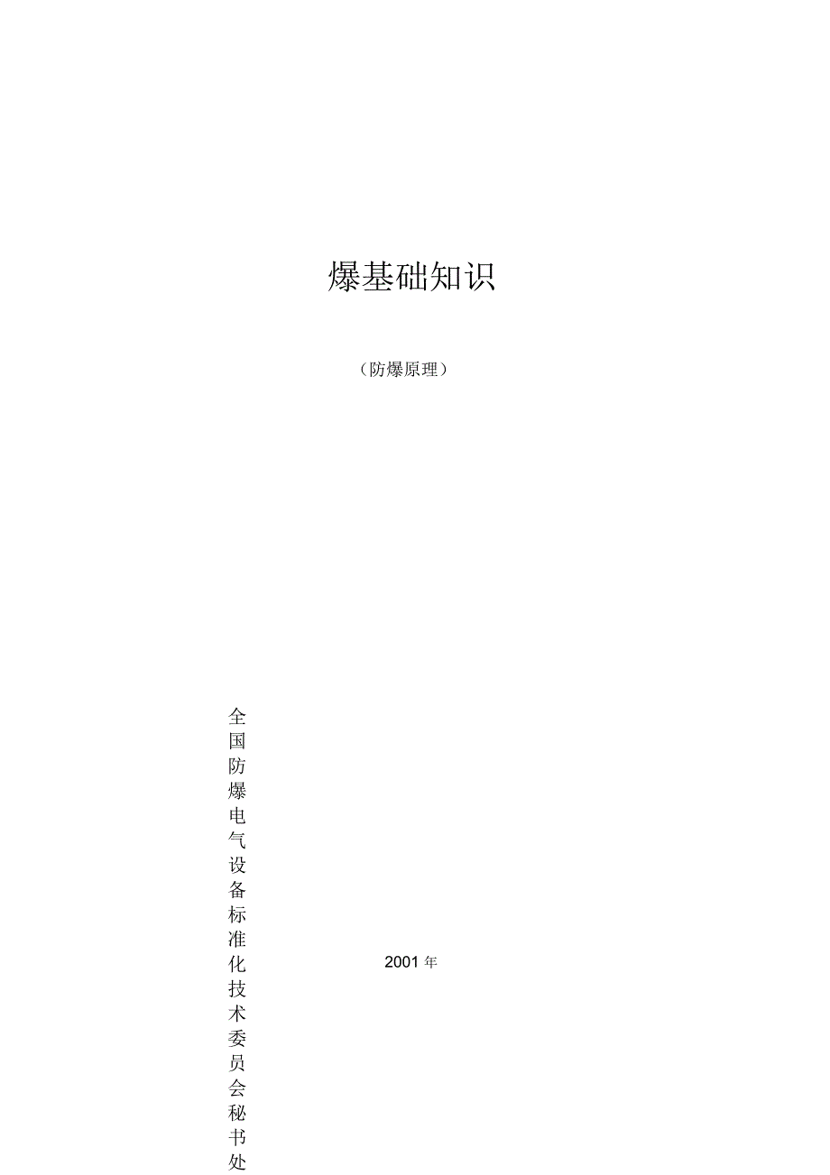 防爆基础知识_第1页