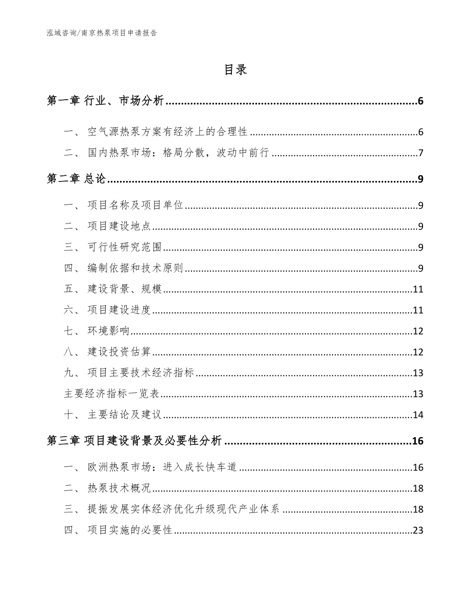 南京热泵项目申请报告_第1页