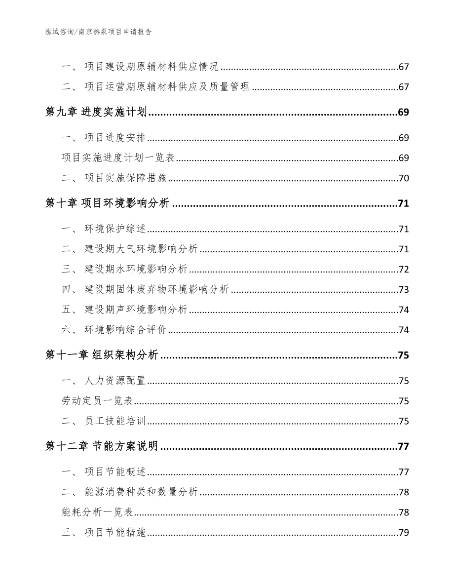 南京热泵项目申请报告_第3页