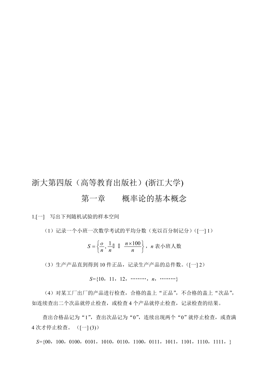 概率论与数理统计答案高等教育出版社浙江大学第四版盛骤谢式千潘承毅_第1页