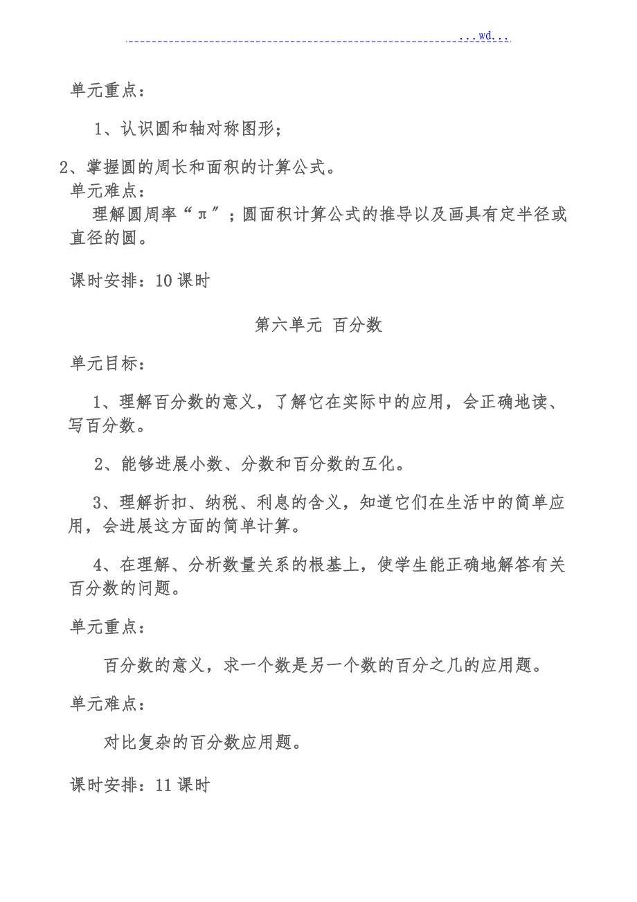 2018年六年级数学上册单元的教学计划_第4页