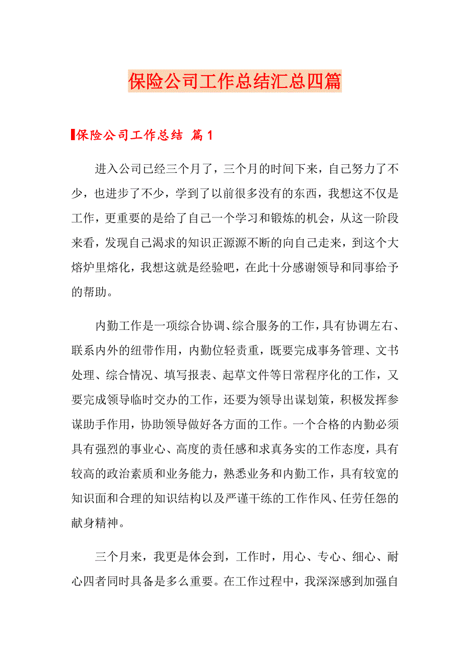 保险公司工作总结汇总四篇_第1页