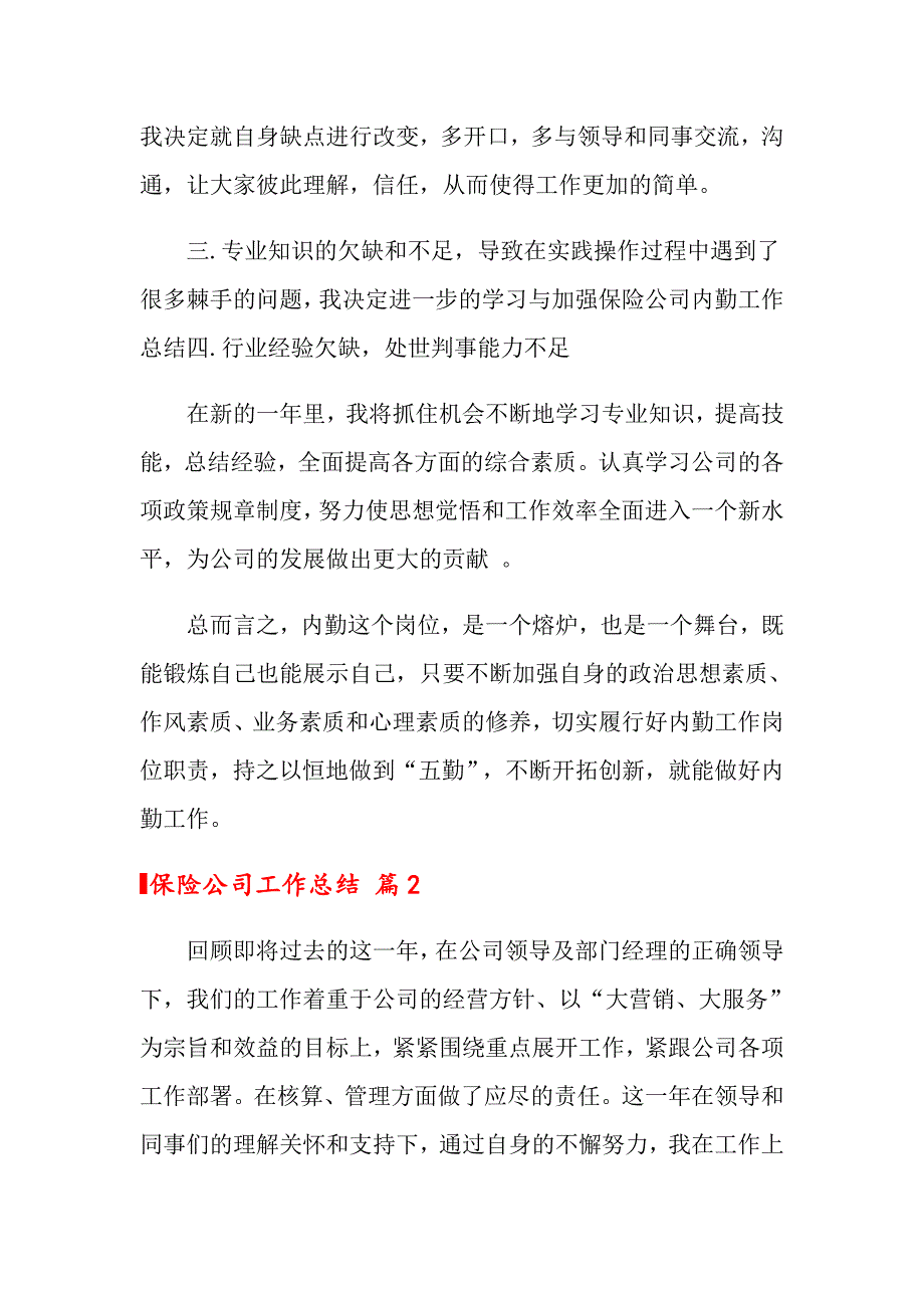 保险公司工作总结汇总四篇_第3页